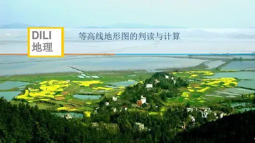 高考地理一轮复习课件+等高线地形图的判读与计算