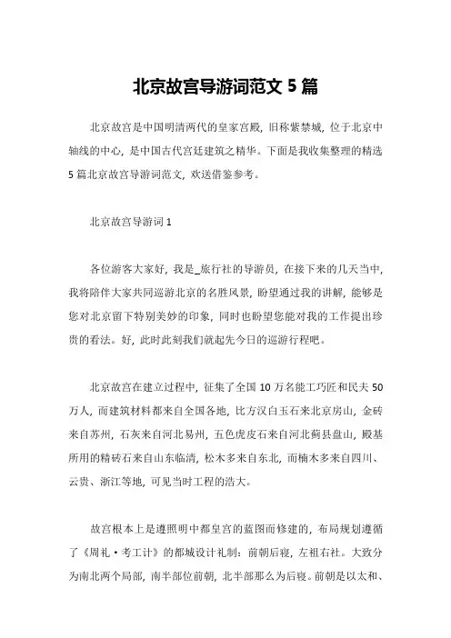 北京故宫导游词范文5篇