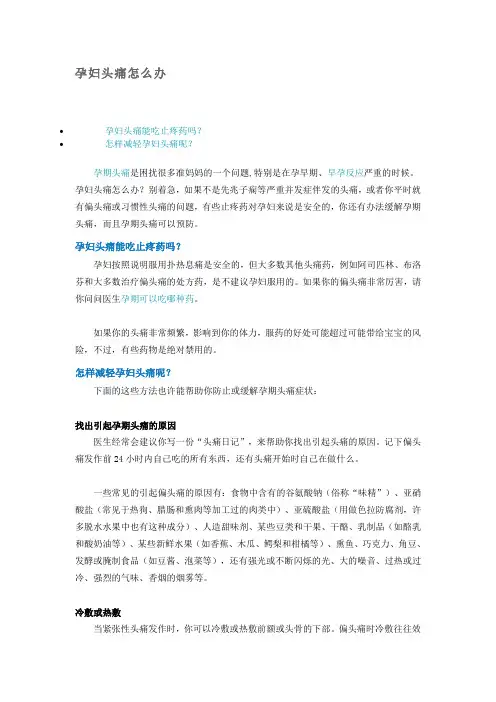 孕妇头痛的对策