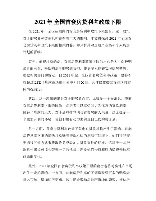 2021年 全国首套房贷利率政策下限