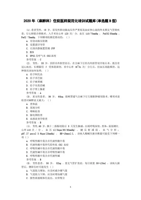 2020年(麻醉科)住院医师规范化培训试题库(单选题B型)