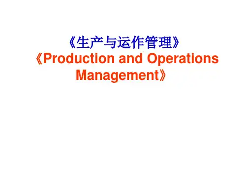 生产与运作管理培训课件(PPT 95页)