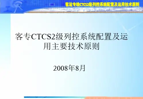 客专CTCS2级列控系统配置及运用主要技术原则