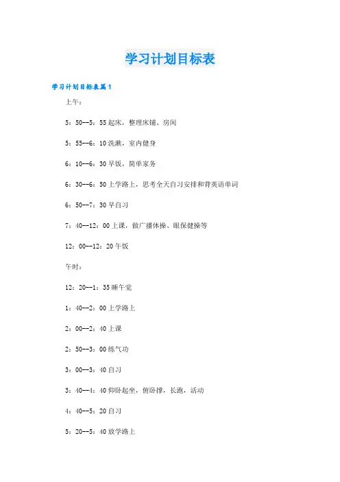 学习资料学习计划目标表