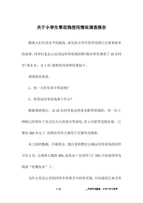 关于小学生零花钱使用情况调查报告_1