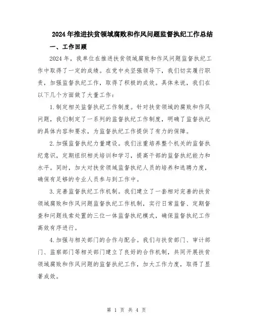 2024年推进扶贫领域腐败和作风问题监督执纪工作总结
