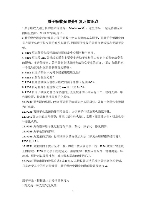 原子吸收光谱分析复习知识点
