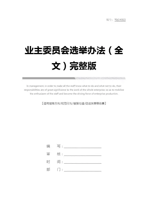 业主委员会选举办法(全文)完整版