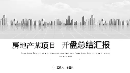 房地产开盘总结汇报PPT模板