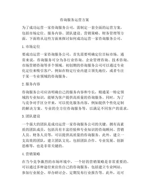 咨询服务运营方案