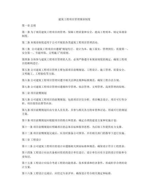 建筑工程项目管理规章制度