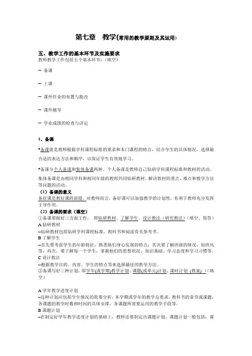 第七章  教学(五)教学工作的基本环节及实施要求