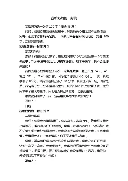 我给妈妈的一封信100字（精选33篇）