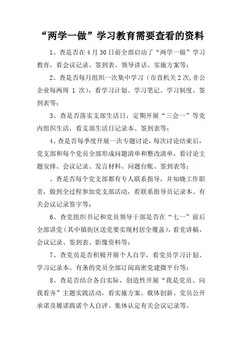 “两学一做”学习教育需要查看的资料