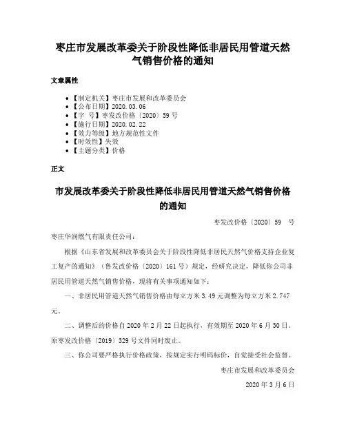 枣庄市发展改革委关于阶段性降低非居民用管道天然气销售价格的通知