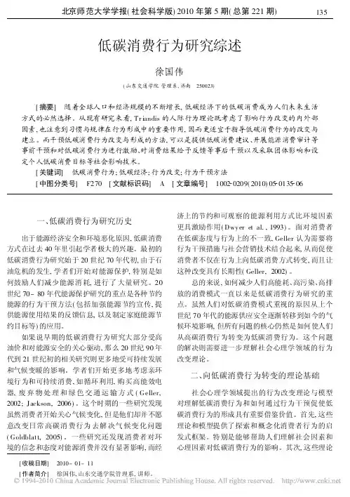 低碳消费行为研究综述
