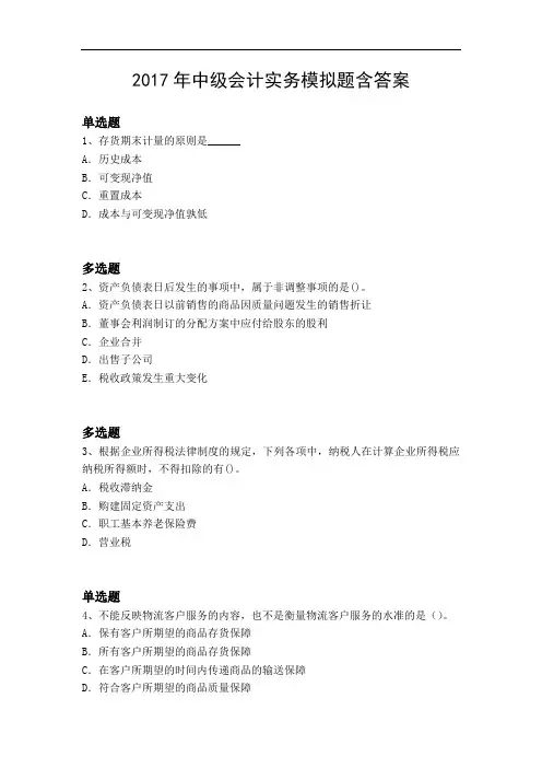 2017年中级会计实务模拟题含答案
