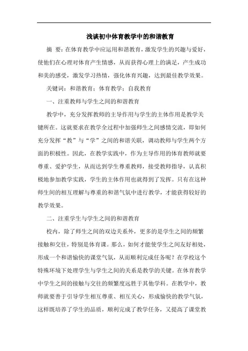 初中体育教学中和谐教育论文