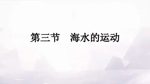 人教版高中地理必修第一册第3章地球上的水第3节海水的运动课件