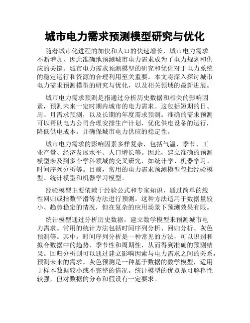 城市电力需求预测模型研究与优化
