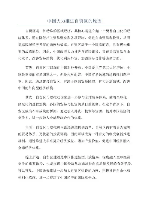 中国大力推进自贸区的原因