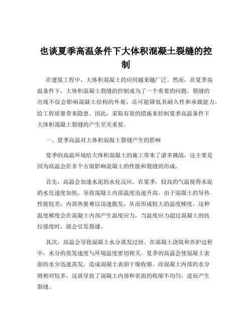 也谈夏季高温条件下大体积混凝土裂缝的控制