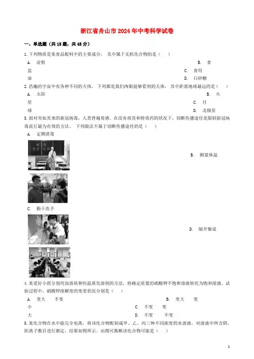 浙江省舟山市2024年中考科学真题试题含解析