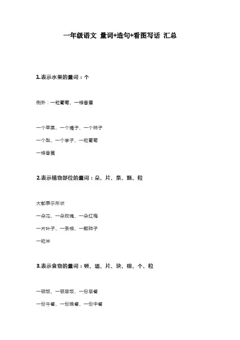 一年级语文 量词+造句+看图写话 汇总