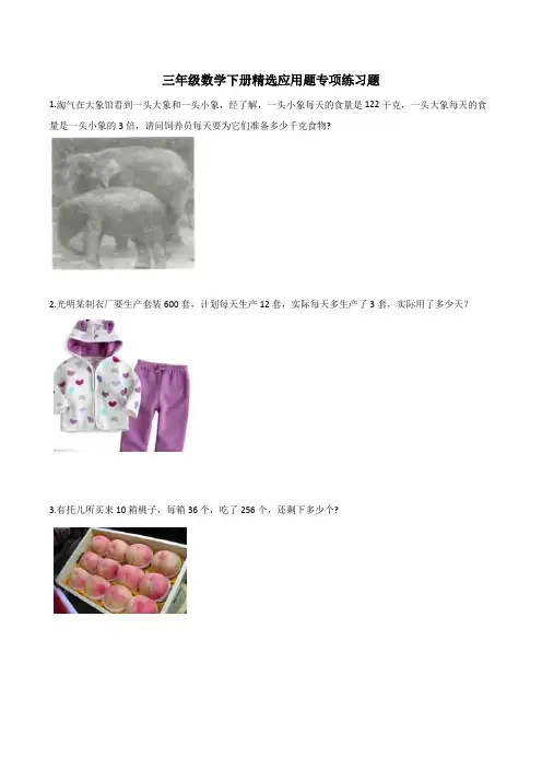 三(下)数学(西师大版)精选应用题专项练习