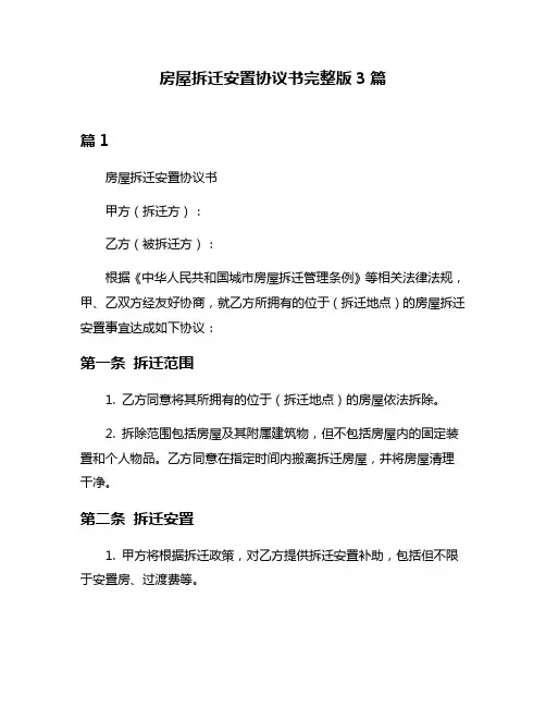 房屋拆迁安置协议书完整版3篇