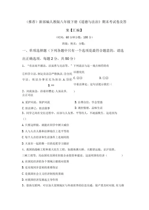 (推荐)新部编人教版八年级下册道德与法治期末考试卷及答案汇编