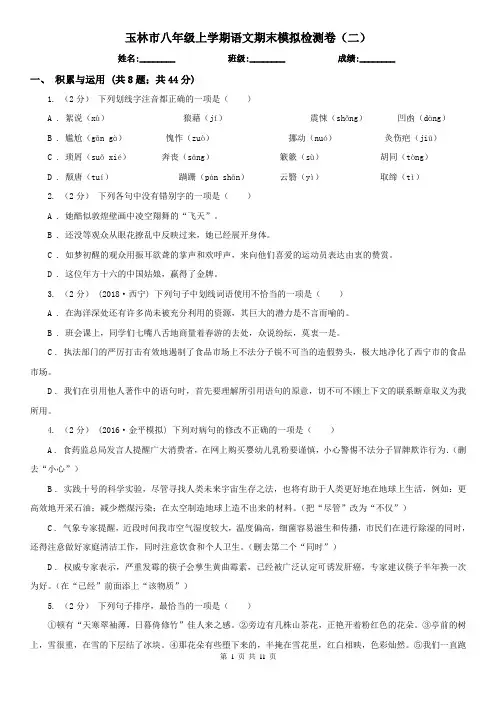 玉林市八年级上学期语文期末模拟检测卷(二)