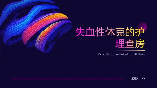 失血性休克的护理查房