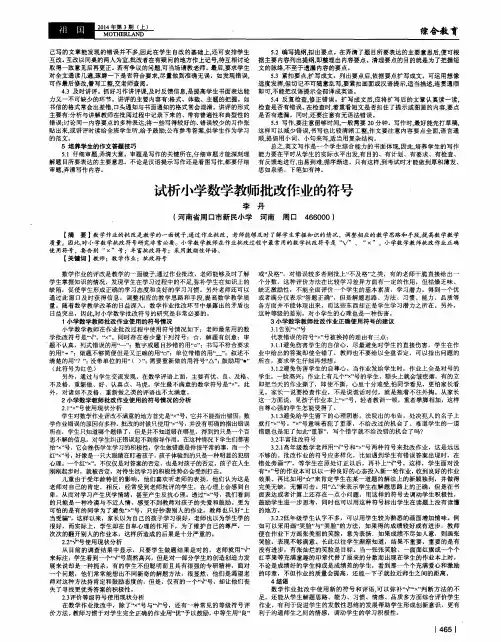 试析小学数学教师批改作业的符号