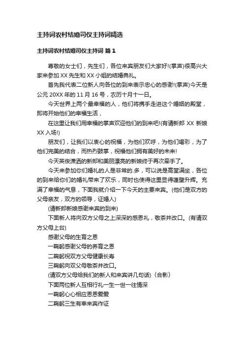 主持词农村结婚司仪主持词精选