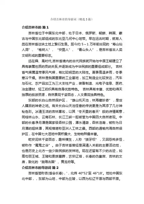 介绍吉林市的导游词（精选3篇）