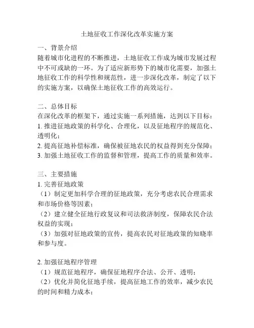 土地征收工作深化改革实施方案