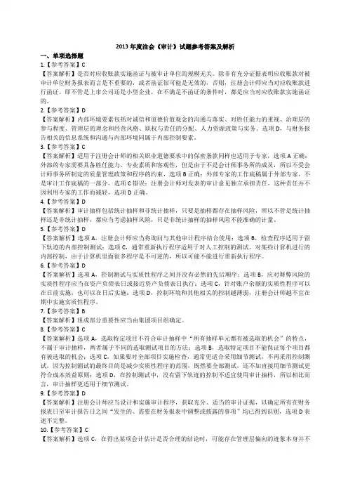 2013年度注会《审计》试题参考答案及解析