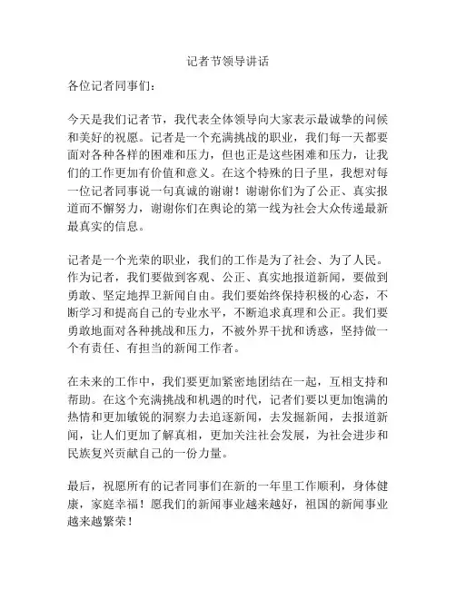 记者节领导讲话
