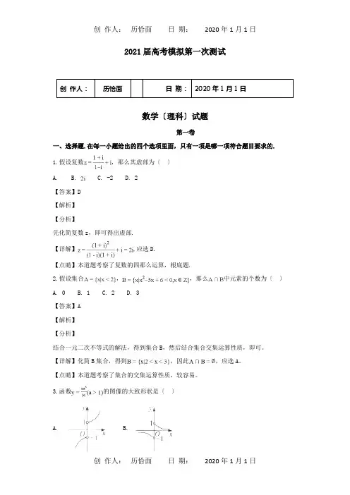 高三数学模拟第一次测试试卷 理含解析 试题