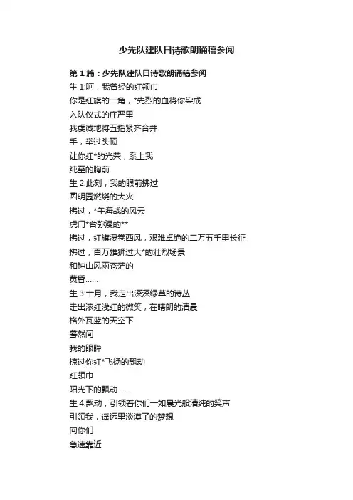 少先队建队日诗歌朗诵稿参阅