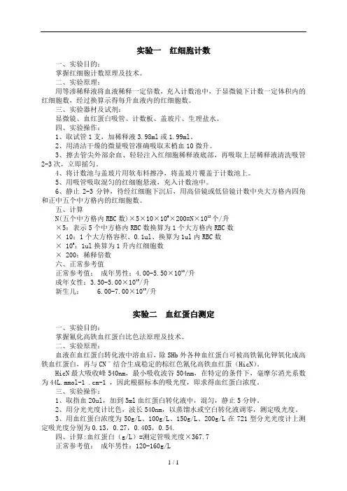 实验一红细胞计数