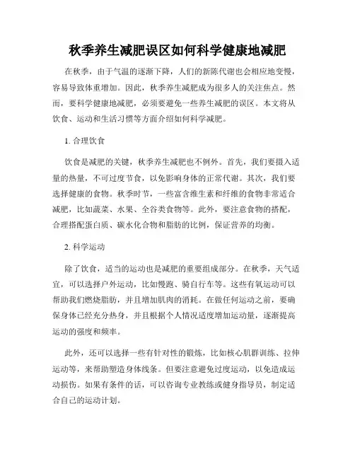 秋季养生减肥误区如何科学健康地减肥