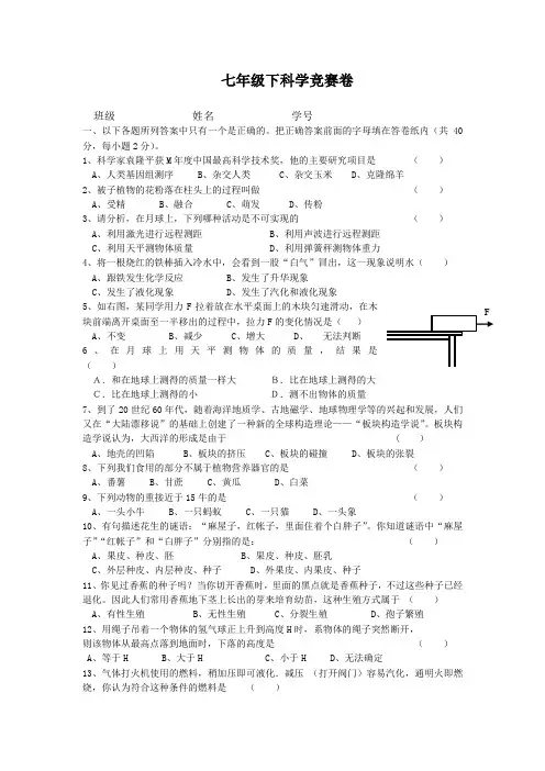 浙教科学七年级下科学竞赛模拟卷