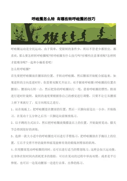 【推荐】呼啦圈怎么转 有哪些转呼啦圈的技巧