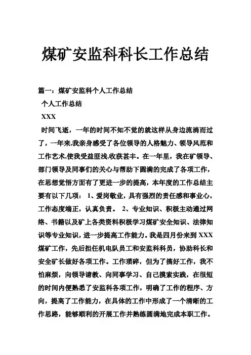 推荐-煤矿安监科科长工作总结 精品