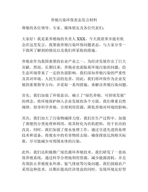 养殖污染环保表态发言材料