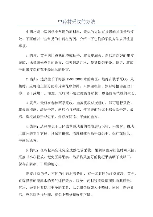 中药材采收的方法