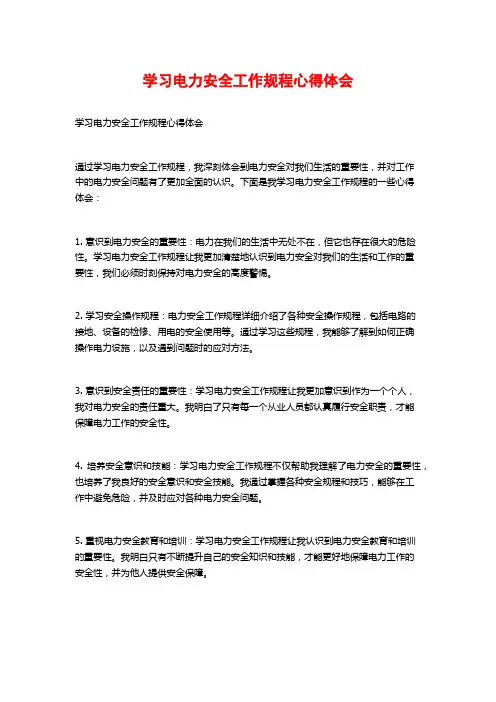 学习电力安全工作规程心得体会