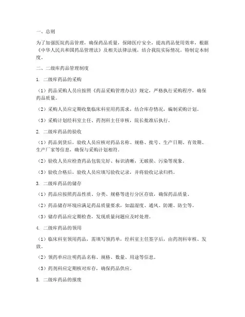 医院二级库药品管理制度